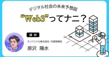 モノバンドル のNFTニュース|[5月13日開催]香川県主催のオフラインイベント「“Web3”ってナニ？～デジタル社会の未来予想図～」にモノバンドル代表 原沢が登壇