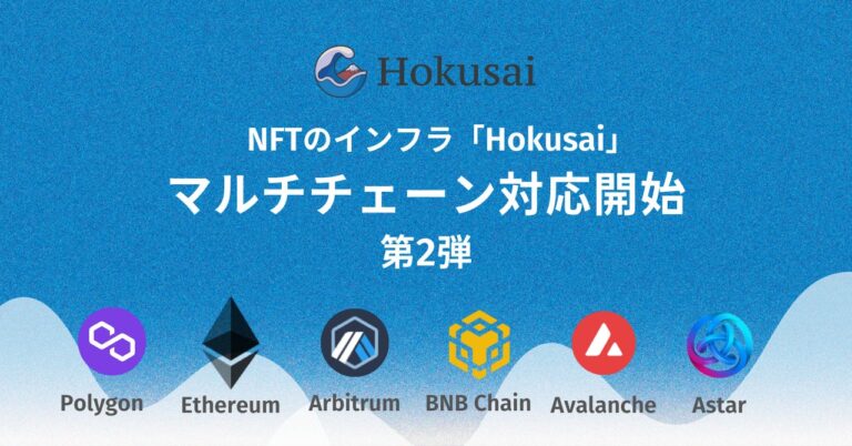 モノバンドル のNFTニュース|マルチチェーンのNFTインフラ「Hokusai」、アップデート第2弾としてBNB Chain,Astar,Avalancheに対応開始を発表