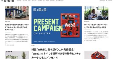 コンデナスト・ジャパン のNFTニュース|世界をリードするイノベーションメディア『WIRED』日本版　オンライン版にて本日よりメーター制のペイウォール化をスタート