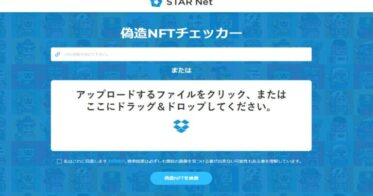 METABOX のNFTニュース|STAR Netで偽造・複製NFTファイルを簡単に見つけ出せます！業界初の「FAKE NFT Checker」β版をMETABOX社がリリース。無料で利用できます！