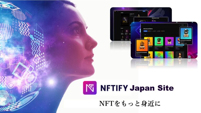 Metafrontier のNFTニュース|Metafrontier（メタフロンティア）株式会社、NFTマーケットプレイスが簡単に開設できるようになるプラットフォーム「NFTify Japan Site」を５月２４日に正式ローンチ