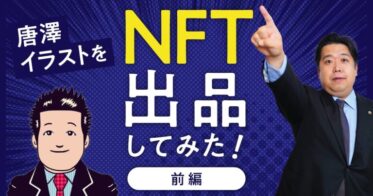 法律事務所Steadiness のNFTニュース|弁護士・唐澤貴洋の似顔絵イラストがNFTアートに！世界最大級のNFTマーケットプレイス「OpenSea」に4月1日出品