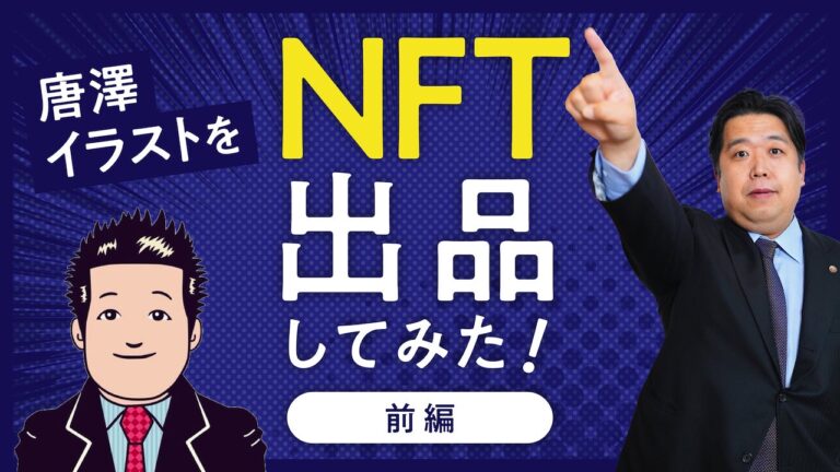 法律事務所Steadiness のNFTニュース|弁護士・唐澤貴洋の似顔絵イラストがNFTアートに！世界最大級のNFTマーケットプレイス「OpenSea」に4月1日出品