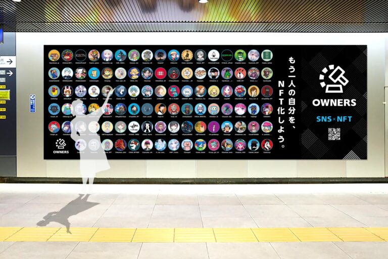 OWNERS のNFTニュース|渋谷駅構内に日本初の参加型NFT広告が掲載開始されます！