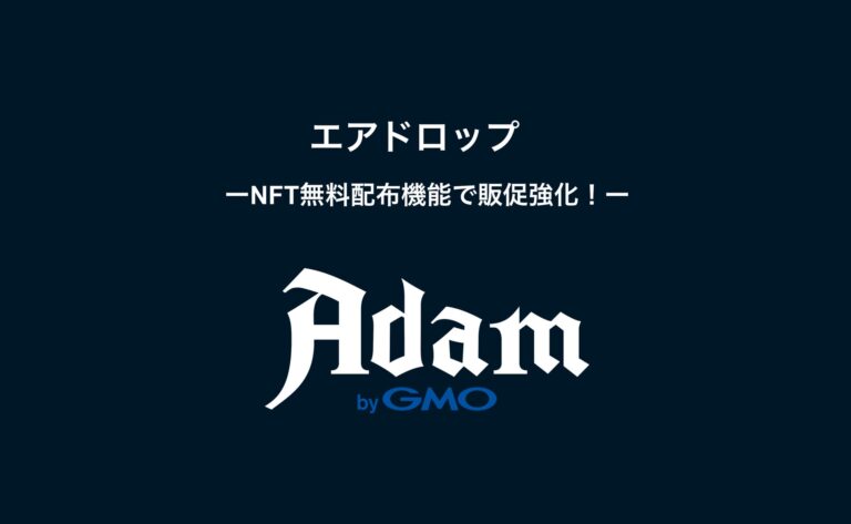 GMOインターネットグループ のNFTニュース|「Adam byGMO」にNFT無料配布機能を追加　MEGAドン・キホーテ渋谷本店5周年記念キャンペーンにて利用開始