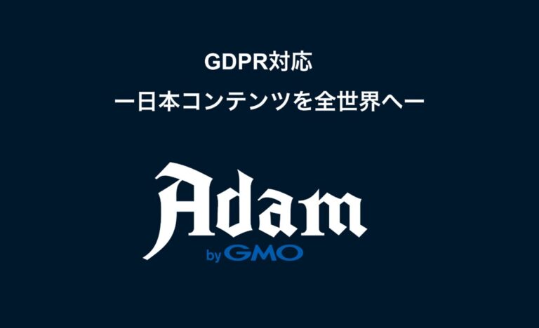 GMOインターネットグループ のNFTニュース|​NFTマーケットプレイス「Adam byGMO」　ヨーロッパのファンに日本のコンテンツを届けるためGDPRに対応！