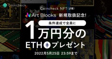 コインチェック のNFTニュース|Coincheck NFT（β版）、Art Blocks取扱い開始記念キャンペーンを開催！