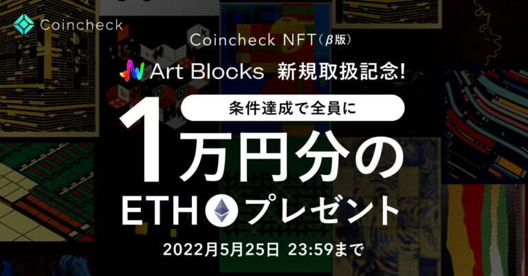 コインチェック のNFTニュース|Coincheck NFT（β版）、Art Blocks取扱い開始記念キャンペーンを開催！