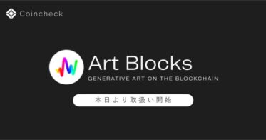 コインチェック のNFTニュース|Coincheck NFT（β版）、ジェネラティブNFTアート「Art Blocks」の取扱いを5月19日より開始