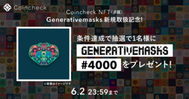 コインチェック のNFTニュース|【Coincheck NFT（β版）】取扱い記念！抽選で1名様に『Generativemasks』#4000のNFTをプレゼント！