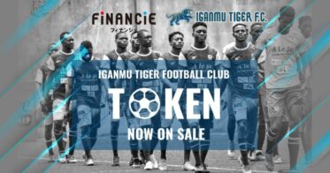 フィナンシェ のNFTニュース|ナイジェリア・スラム地域から世界を目指すサッカークラブ「イガンムタイガーFC」がトークンを新規発行・販売開始！