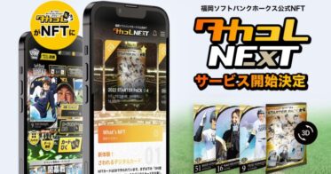 Tixplus のNFTニュース|福岡ソフトバンクホークス初のオリジナルNFT 「タカコレNEXT」 2022年6月10日（金）から提供開始