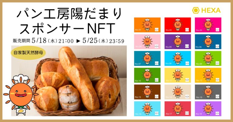 メディアエクイティ のNFTニュース|福島県鏡石町の「パン工房陽だまり」がイメージキャラクターを使った商品のスポンサーNFTを発行し、WEB3.0マーケティング施策を実施！