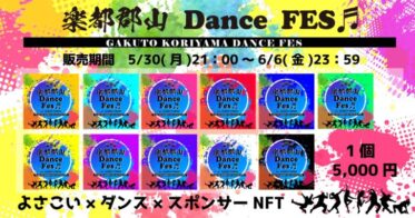 メディアエクイティ のNFTニュース|【フェス×WEB3.0】「楽都郡山 Dance FES♬」、個人が協賛できるスポンサーNFTを発行