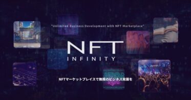 80&Company のNFTニュース|オリジナルNFTマーケットプレイス開発を叶えるパッケージシステム「NFT INFINITY」公式WEBサイトオープン