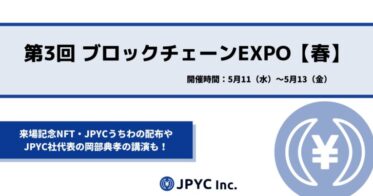 JPYC のNFTニュース|第3回 ブロックチェーンEXPO【春】に日本円ステーブルコインを運営するJPYC株式会社が出展