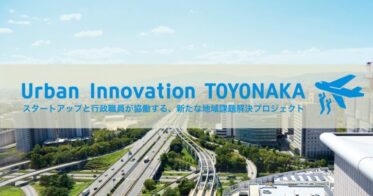 Urban Innovation JAPAN のNFTニュース|NFTを利用したクリエイターの支援など、豊中市が協働実験「Urban Innovation TOYONAKA」で取り組む５つの課題を発表、スタートアップ企業など参加事業者を募集