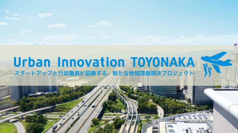 Urban Innovation JAPAN のNFTニュース|NFTを利用したクリエイターの支援など、豊中市が協働実験「Urban Innovation TOYONAKA」で取り組む５つの課題を発表、スタートアップ企業など参加事業者を募集