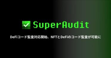 モノバンドル のNFTニュース|モノバンドル株式会社が提供するデジタル資産の監査・認証プロバイダー「SuperAudit」がDeFiのコード監査に対応開始