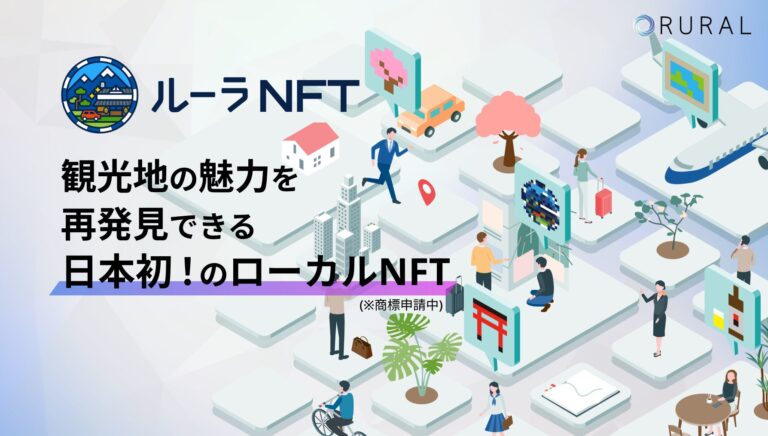 ルーラ のNFTニュース|「観光特化型デジタル通貨ルーラコイン」を提供する株式会社ルーラは、第３回ブロックチェーンEXPOにて、日本初のローカライズされたNFT（ローカルNFT）である「ルーラNFTα版」2種の無料配布を実施