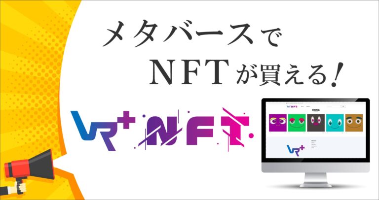 NFTマーケットプレイス『Vマ＋ NFT（ブイマプラスエヌエフティー）』