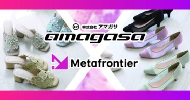 Metafrontier のNFTニュース|メタフロンティア社がシューズブランド「JELLY BEANS」のアマガサとパートナーシップ締結！デジタルマーケット創出へ