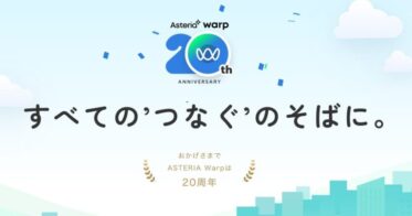 アステリア のNFTニュース|ASTERIA Warp20周年記念サイトを開設「すべての“つなぐ”のそばに。」創業者による開発秘話や20年の歩みを紹介、周年記念キャンペーンも実施！