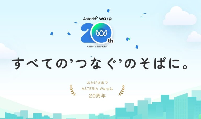 ASTERIA Warp 20周年記念キャンペーン・アイキャッチ