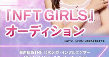 NFTビジネス協会 のNFTニュース|【世界初】NFTの情報発信と普及に貢献する次世代型アイドルを発掘する。「NFT×アイドル・ユニット『 NFT GIRLS 』オーディション」を開催