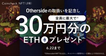コインチェック のNFTニュース|【最大30万円相当！】Othersideの取扱い開始を記念したキャンペーンを開催