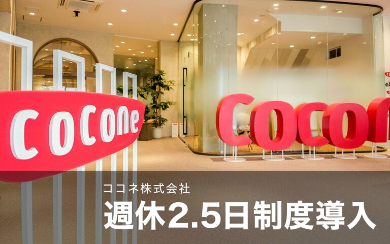 ココネ のNFTニュース|【ココネ株式会社】 全社的な「週休2.5日制度」を6月1日より導入開始