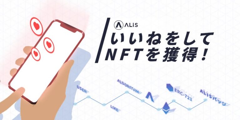 ALIS のNFTニュース|いいねでNFTゲット！ソーシャルメディアALIS「NFT獲得サービス」提供開始