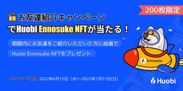 フォビジャパン のNFTニュース|フォビジャパン、【200枚限定】Huobi Ennosuke NFTプレゼントキャンペーン！を開催