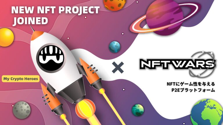 CryptoGames のNFTニュース|手軽にNFTプロジェクトにゲームのユーティリティを付与できるゲーム『NFT Wars』が『マイクリ』とのコラボを発表