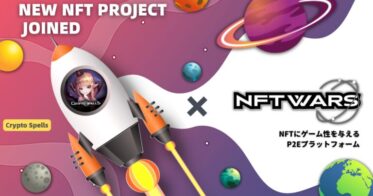 CryptoGames のNFTニュース|手軽にNFTプロジェクトにゲームのユーティリティを付与できるゲーム『NFT Wars』が『クリプトスペルズ』とのコラボを発表