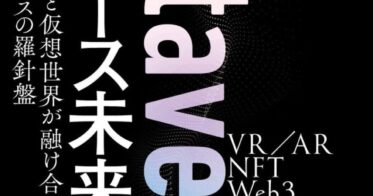 日経BP のNFTニュース|新刊『メタバース未来戦略　現実と仮想世界が融け合うビジネスの羅針盤』（日経BP）発売！