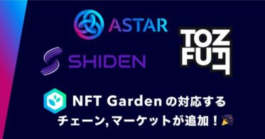 Connectiv のNFTニュース|NoCode NFT作成プラットフォームの『NFT Garden』で、マーケットプレイス『tofuNFT』やブロックチェーン『Astar Network』などに対応する機能アップデートを実施