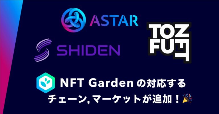 Connectiv のNFTニュース|NoCode NFT作成プラットフォームの『NFT Garden』で、マーケットプレイス『tofuNFT』やブロックチェーン『Astar Network』などに対応する機能アップデートを実施