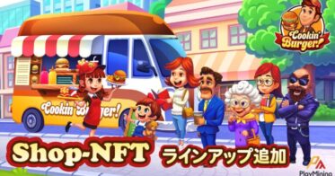 Digital Entertainment Asset Pte.Ltd のNFTニュース|DEA社、『PlayMining』 新ゲームタイトル『Cookin’ Burger』のローンチが6月30日に決定！