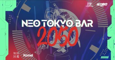 知財図鑑 のNFTニュース|「2050年の東京のバー」を未来実装！「NEO TOKYO PUNKS」×「CryptoBar P2P」コラボイベントを知財図鑑＆Konelがプロデュース