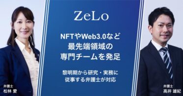 法律事務所ZeLo・外国法共同事業 のNFTニュース|法律事務所ZeLoがNFTやWeb3.0など最先端領域を専門的に取り扱うチームを発足