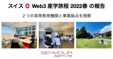 SEYMOUR INSTITUTE のNFTニュース|スイスWeb3産学旅程2022春の報告、スイスの大学でWeb3教育ワークショップを提供〜ツーク州のWeb3コミュニティを視察