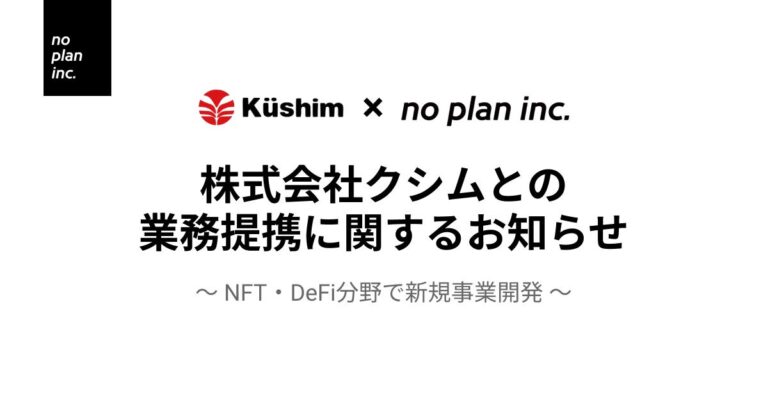 no plan のNFTニュース|株式会社クシムとの業務提携に関するお知らせ