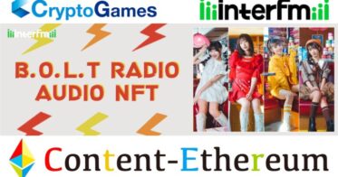 一般社団法人ジャパン・コンテンツ・ブロックチェーン・イニシアティブ のNFTニュース|InterFM897がJCBI支援のパブリックブロックチェーン「Content-Ethereum」上でラジオ音源NFTを発行