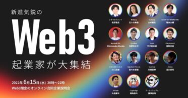 PROTOCOL のNFTニュース|​15名のWeb3起業家が集結！Web3限定のオンライン合同企業説明会を開催