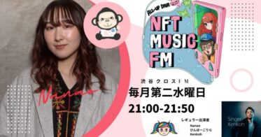 JFK Music のNFTニュース|日本初の音楽NFT情報番組！『NFT MUSIC FM』渋谷クロスFMにて6月8日(水)21:00より放送開始