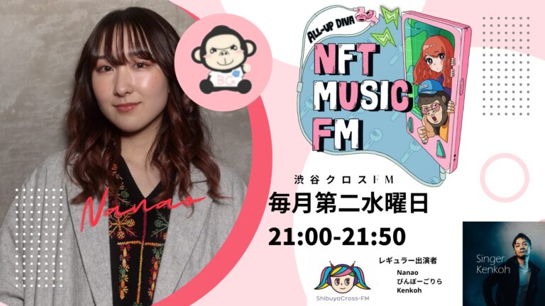 JFK Music のNFTニュース|日本初の音楽NFT情報番組！『NFT MUSIC FM』渋谷クロスFMにて6月8日(水)21:00より放送開始