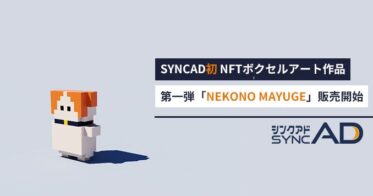 シーピアーズ のNFTニュース|マーケメディア「SYNCAD（シンクアド）」、初のNFTボクセルアート作品「NEKONO MAYUGE」の販売開始