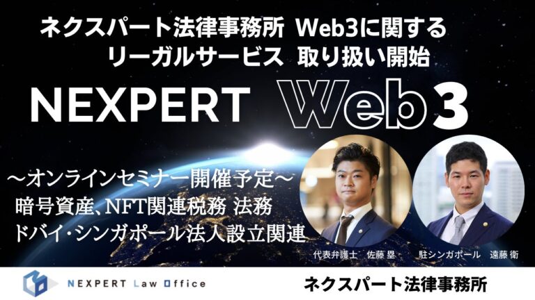 弁護士法人ネクスパート法律事務所 のNFTニュース|ネクスパート法律事務所、暗号資産やNFT、Web3に関するリーガルサービスの取り扱い開始。
