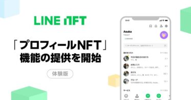 LINE のNFTニュース|NFT総合マーケットプレイス「LINE NFT」、体験版「プロフィールNFT」機能の提供を開始